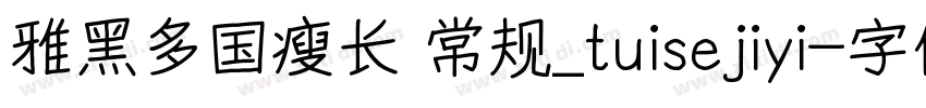 雅黑多国瘦长 常规_tuisejiyi字体转换